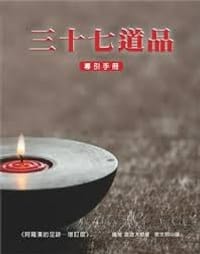 三十七道品導引手冊