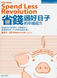 省錢過好日子的幸福處方