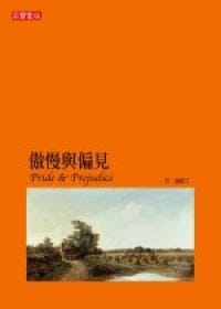 傲慢與偏見 - 珍.奧斯汀