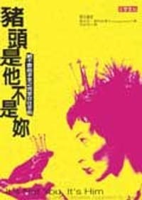 豬頭是他不是妳