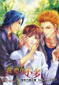 我要的不多 - 暗夜行路