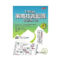 T-Plan策略技術藍圖快速導入法