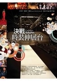 決戰時裝伸展台 - 伊茉琴.愛德華.瓊斯