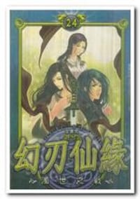 幻刃仙缘 - 游兮
