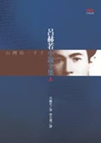 书籍 呂赫若小說全集（上）的封面