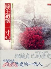 餘生猶懷一寸心 - 葉芸芸
