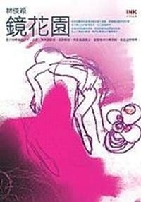鏡花園 - 林俊穎
