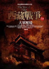 西藏戰爭 上卷: 大軍壓境