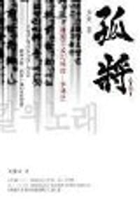 孤將
