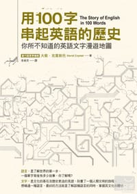 书籍 用100字串起英語的歷史的封面