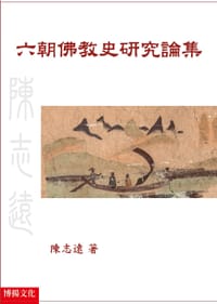 六朝佛教史研究論集 - 陳志遠