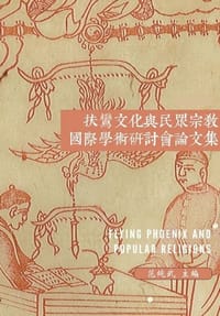 扶鸞文化與民眾宗教國際學術研討會論文集