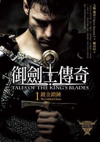 御劍士傳奇 1 鍍金鎖鍊 - 大卫.邓肯