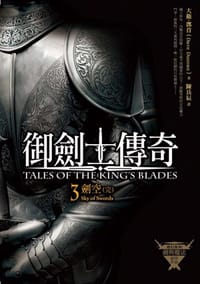 御劍士傳奇 3 劍空 - 大衛．鄧肯