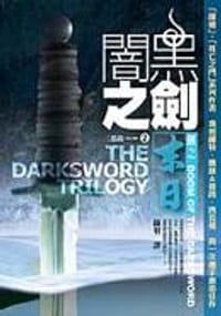 书籍 闇黑之劍三部曲 2 劍之末日的封面