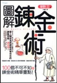 书籍 圖解錬金術的封面