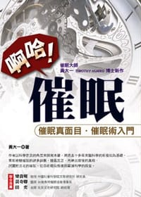 啊哈！催眠