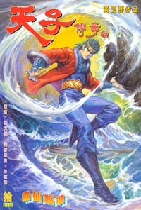 天子传奇 - 黄玉郎