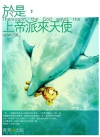 於是,上帝派來天使 - Di Fer