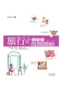 旅行 從我的房間開始 - 大野清美