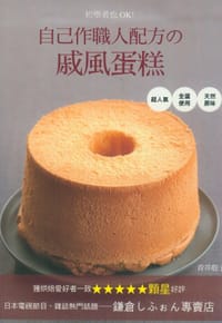 书籍 初學者也ok !自己作職人配方的戚風蛋糕的封面