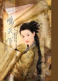 书籍 一鸣天下的封面