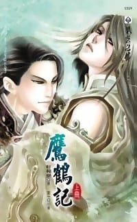 鹰鹤记 - 轩辕悬