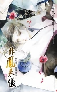 非鳳來儀 上 - 緋語