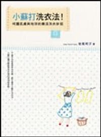 小蘇打洗衣法!: 呵護肌膚與地球的樂活洗衣妙招