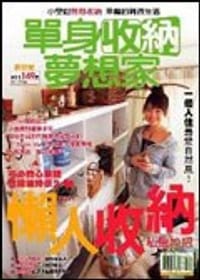 單身收納夢想家: 夢想號 - 主婦與生活社