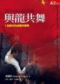 與龍共舞 - 麥健陸