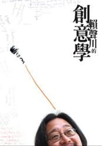 賴聲川的創意學