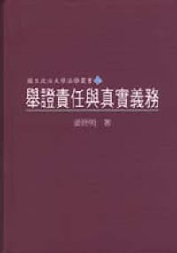 举证责任与真实义务 - 姜世明
