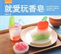 书籍 就愛玩香皂的封面