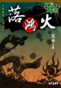 落鸿火