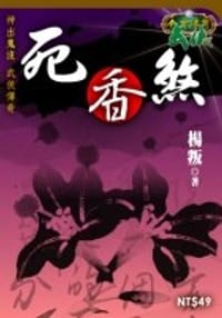 死香煞