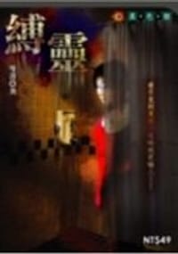 縛靈