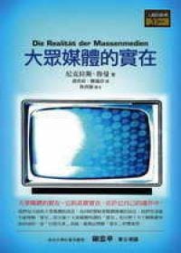 书籍 大眾媒體的實在的封面