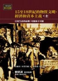 15-18 世紀的物質文明、經濟和資本主義〈卷一〉：日常生活的結構──可能和不可能 - 費爾南．布勞岱爾