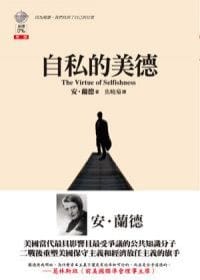 自私的美德 - 安.蘭德
