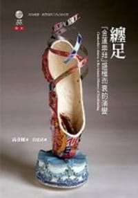 纏足 - 高彥頤