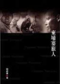 书籍 柬埔寨旅人的封面