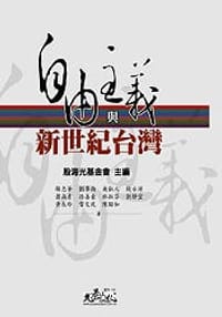 书籍 自由主義與新世紀臺灣的封面