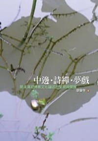 中邊·詩禪·夢戲