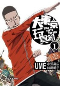大東京玩具箱(01) - UME