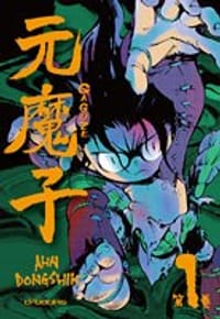 元魔子(01)