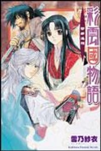 书籍 彩雲國物語 - 茶都遙想的封面