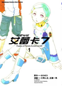 交響詩篇艾蕾卡7 第一卷