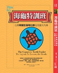 海龜特訓班
