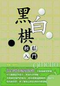 黑白棋輕鬆入門